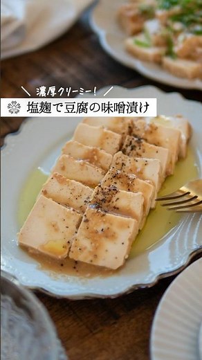 【塩麹豆腐の味噌漬け】ねっとりクリーミー食感 #腸活 #簡単レシピ