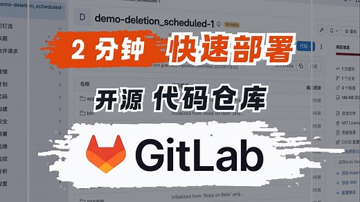 2 分钟快速部署 GitLab 开源代码仓库