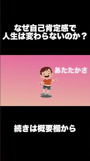 なぜ「自己肯定感」は、上げても人生が変わらないのか【社会心理学×教育政策】#雑学 #自己肯定感 #自尊心 #ゆっくり解説