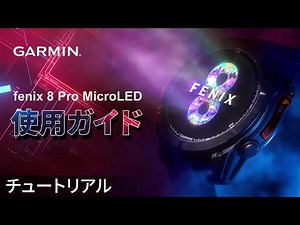 [How to Use] fenix 8 Pro AMOLED/MicroLED: User Guide | Smartwatch Revolution! Easily Master Garmi...