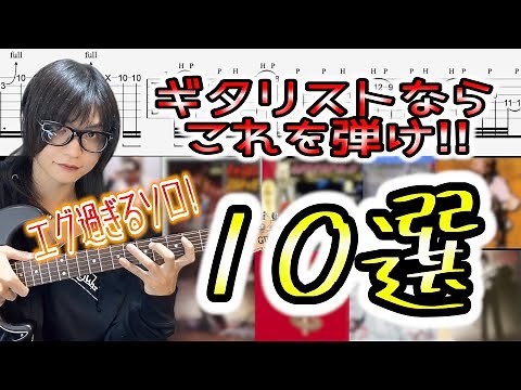 【超絶ギターソロ集】10 Amazing Guitar Solos That'll Amaze You!!