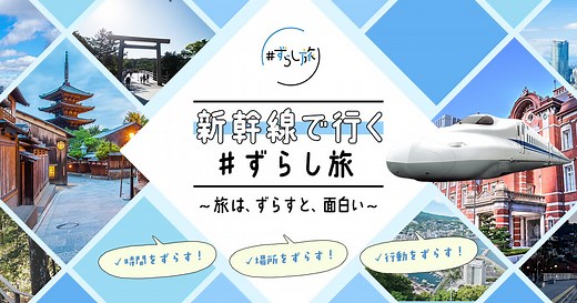 新幹線で行く＃ずらし旅 ～旅は、ずらすと、面白い～ - 日本旅行