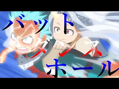 【MAD】僕のヒーローアカデミア【バッド・ダンス・ホール】