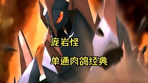 庞岩怪单通肉鸽经典