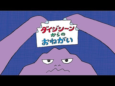 （動画版）子ども向け防災啓発絵本「ダイジシーンからのおねがい」