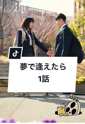 夢で逢えたら - 恋愛と片思いの短編ドラマ