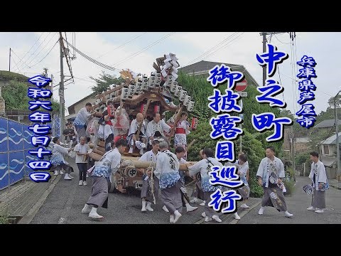 2024.07.14 兵庫県芦屋市 中之町(旧･精道) だんじり 新名称襲名 御披露目巡行 令和六年七月十四日(日) 芦屋神社 地車祭 中芦屋