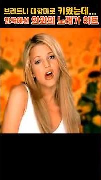 Girl eliminated from audition... Britney Spears rival, unexpected hit song in Korea