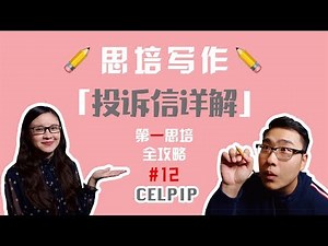 思培【CELPIP】「写作第一篇」常见题型「投诉信」详解！！【第一思培全攻略】#12