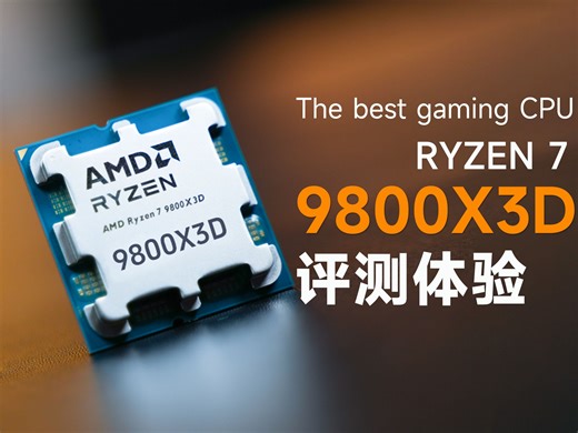【评测体验】最强游戏处理器9800X3D首发评测体验，生产力也提升了