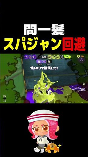 間一髪 スパジャン回避[スプラトゥーン3]#スプラトゥーン3 #スプラ3 #splatoon3 #switch #switch2