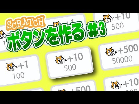 【スクラッチ】クリッカーゲームの作り方#3 超簡単！定義ブロックの基本をマスターしてプログラムを簡単にしよう