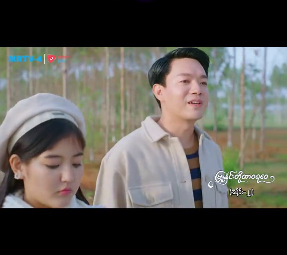 #မြူနှင်းတို့ထာဝရဝေ #ဇာတ်လမ်းတွဲ