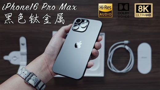 「8K超高清/Hi-Res」沉浸式开箱iPhone16 Pro Max 黑色钛金属 | 官网首批/外观展示/对比iPhone15/PITAKA 绿联 配件开箱
