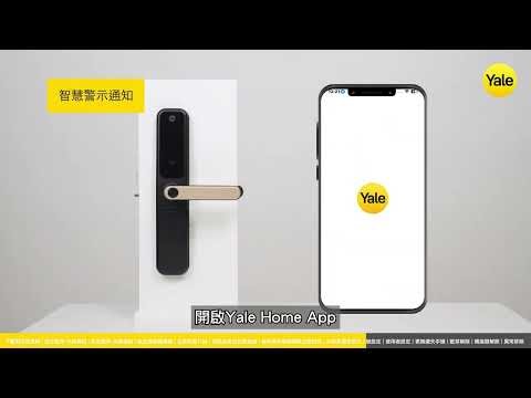 Yale Home APP 功能操作影片 (2026年更新)