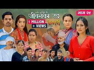 जीवनको रङ "केशरी" Episode -29 || Keshari || 2nd May 2025