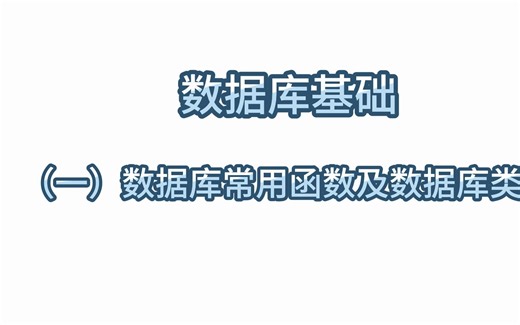 （一）数据库常用函数及数据库类型