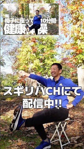 椅子に座って全身運動【さわやか健康体操】スギリハCHにて配信中です！