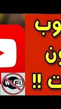 طريقة مشاهدة فيديوهات اليوتيوب بدون انترنت