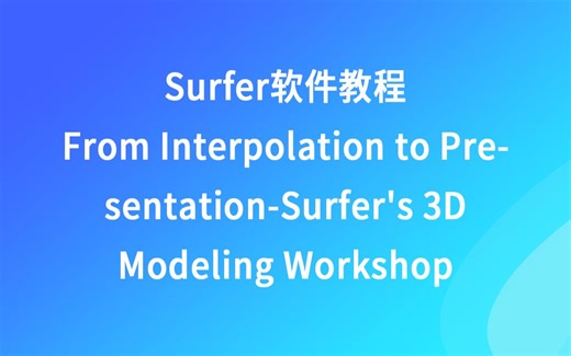 Surfer软件教程 -- 从插值到演示：Surfer三维建模研讨会