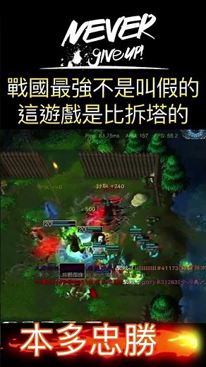 魔獸信長-本多忠勝-戰國最強，那個擴散極度舒服，前面死很大還是翻盤啦！！ #暴雪平台 #淬鍊重生 #魔獸信長 #gamestreaming
