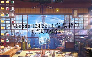VScode+ESP32 IDF开发环境搭建简易指南（快速点灯攻略）