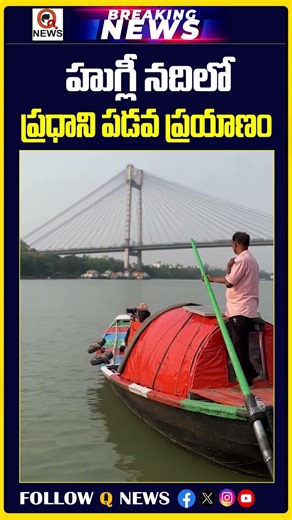 హుగ్లీ నది ఒడ్డున మోదీ సందడి కెమెరాకు పనిచెప్పిన ప్రధాని! | #pmmodi #westbengal #ganganadi #bjpnews