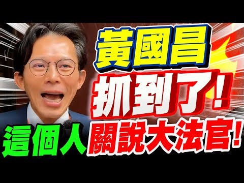 [Full Subtitles] Breaking News! Huang Kuo-chang has been arrested! This high-ranking member of th...