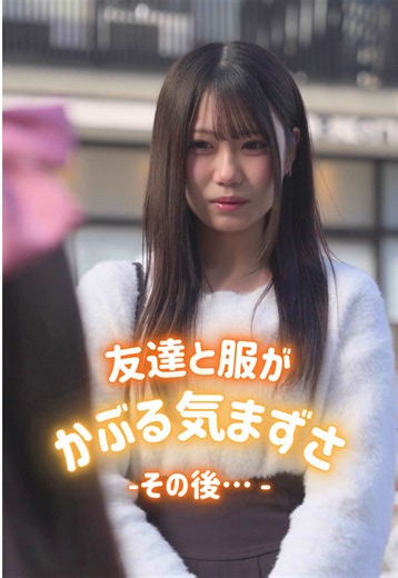 前回の続き。親友とたまたま服が被って、嫌がられたらあなたはどうする？ ※保護者さまのご同行のもと、安全な環境下で撮影を行っております。 ※労働基準法に違反しない形で撮影を行っております。 #ハピタス #ショートドラマ #ポイ活ドラマ #学生あるある