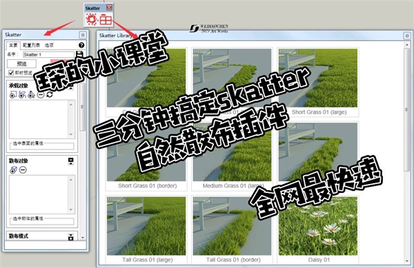 【skatter】全网最快速教程，跟着琛学长3分钟搞定skatter插件使用方法