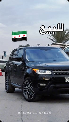 @naeem_car_trading on Instagram‎: "⁨ أجمل السيارات السورية للبيع | 🇸🇾 RANGE ROVER SPORT 2016 | حالة ممتازة 🔥 📞 0951837440 لمعرفة السعر ❤️‍🔥 هاي السيارة اللي بتجمع الفخامة مع القوة… رانج روفر اسم لحالو وما بيتعرّف 👑 موديل 2016، نظيفة وجاهزة للاستخدام اليومي والسفر الطويل براحة تامة ✨ اكتب 🛑 ليوصلك السعر الخاص 💰 مواصفات Range Rover Sport المميزة: • تصميم رياضي فاخر وحضور قوي عالطريق 😍 • جنوط ألمنيوم أصلية • مقاعد جلد فاخرة + تحكم كهرباء • شاشة وسطية كبيرة مع نظام ملاحة • نظام صوت ممتاز 🎶