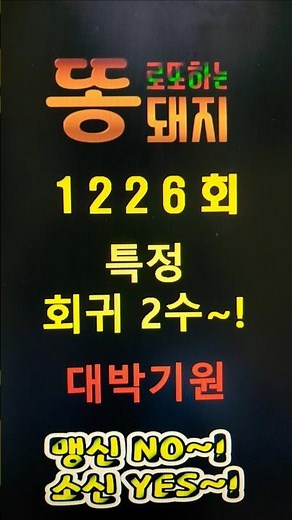 로또 1226회 특정 회귀 2수~! ★ 고정수 콕콕~! , 못먹어도 GO~! 않보면 손해...^^ ★ #로또 #고정수 #필출필터 #맴버십 #대박 # 자료모음1탄