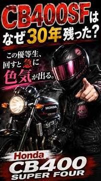 HONDA CB400 SUPER FOUR 90秒解説｜だいたいあってるバイク図鑑