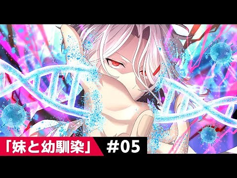 【過去編】第5話「妹と幼馴染」【アニメ】【漫画動画】