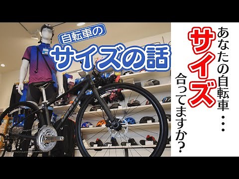 【クロスバイク サイズ選び】あなたの自転車 サイズ合ってますか？あなたに適したサイズは何？を解説！