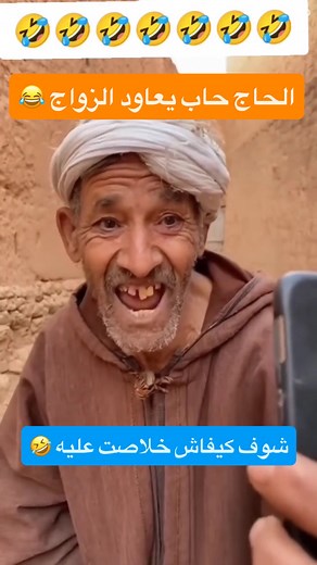 الحاج يحوس علي مرأة للزواج 🤣😂 #اضحكني #ضحكتك #اضحكمعنا #ضحكني #اضحك #betrayal | Mohamed P'akou