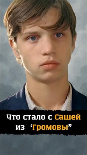 Where did Sasha from the series "The Gromovs" disappear to? - What happened to actor Vasily Lykshin?