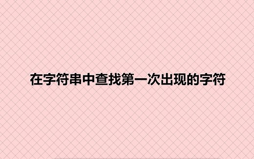 在字符串中查找第一次出现的字符