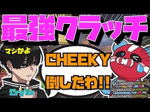 【Crylix】日本最強対決！？”Cheeky部隊”に1v3クラッチを決める最強の16歳【日本語字幕】【Apex】【Crylix/切り抜き】