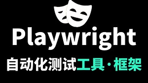 【Playwright】1小时学会Playwright自动化测试框架