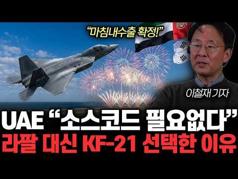 “Export Finally Confirmed” UAE Source Code Not Needed. The Reason KF-21 Was Chosen Instead of Raf...