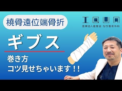 [Distal radius fracture] We'll show you how to wrap a cast and show you some tips!