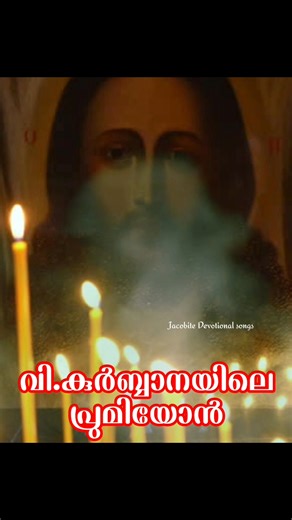 വി.കുർബ്ബാനയിലെ പ്രുമിയോൻ പരി.യാക്കോബായ സുറിയാനി സഭയുടെ ആരാധന ഗീതങ്ങൾ കേൾക്കുവാനും ഡൗൺലോഡ് ചെയ്യാനും താഴെ കാണുന്ന ലിങ്കിൽ ക്ലിക് ചെയ്ത് ഡ്യൂട്യുബ് ചാനൽ സബ്സ്ക്രൈബ് ചെയ്യൂ... https://www.youtube.com/@JacobiteDevotionalSongs Follow On Instagram https://www.instagram.com/jacobite_devotional_songs Follow On Share Chat https://sharechat.com/profile/jacobite?d=n Follow On WhatsApp Channel https://whatsapp.com/channel/0029Va9j9XG9MF93hTG0TT3k #TopFans #topfansfollowers #topreels #topvideo | Jacobite De