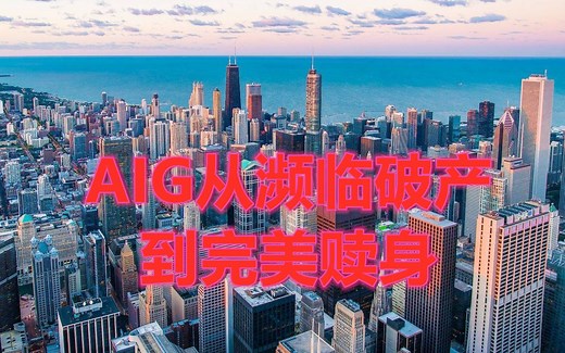全球保险大佬AIG从濒临破产到完美解脱，背后存在着怎样的秘密