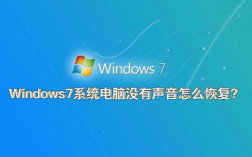 Windows7操作系统电脑，系统没有声音怎么恢复？win7声音恢复方法