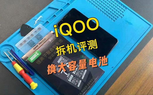 vivo iQOO手机换电池视频教程，请正确操作~