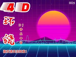 十首4D环绕DJ音乐