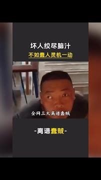 全網三大離譜純賊：壞人絞盡腦汁，不如蠢人靈機一動 #離譜 #重慶消防 #高壓電塔 #內容啟發搜索