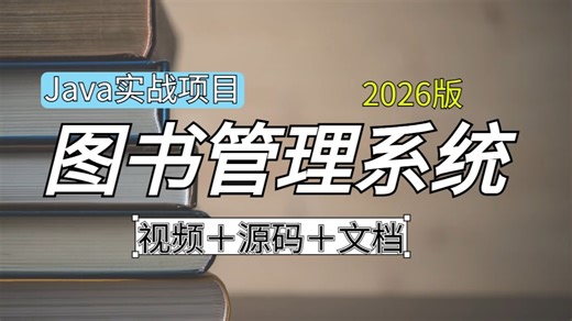 【2026最新】Java毕设项目 2小时搭建图书管理系统项目 （附源码）毕设简历必备项目 允许白嫖 拿走即用-Java项目-管理系统