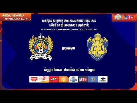 ផ្សាយផ្ទាល់ - [អឹម អូ អាយ កំពង់ដេវ៉ា អេហ្វស៊ី ប្រកួតជាមួយ អាយ អេស អាយ ដង្កោសែនជ័យ] [MKD Vs ISI]